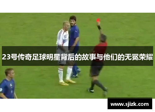 23号传奇足球明星背后的故事与他们的无冕荣耀
