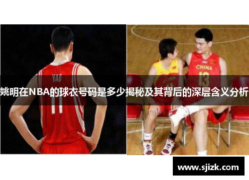 姚明在NBA的球衣号码是多少揭秘及其背后的深层含义分析