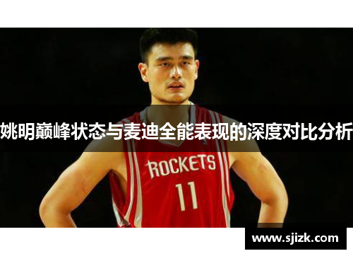姚明巅峰状态与麦迪全能表现的深度对比分析