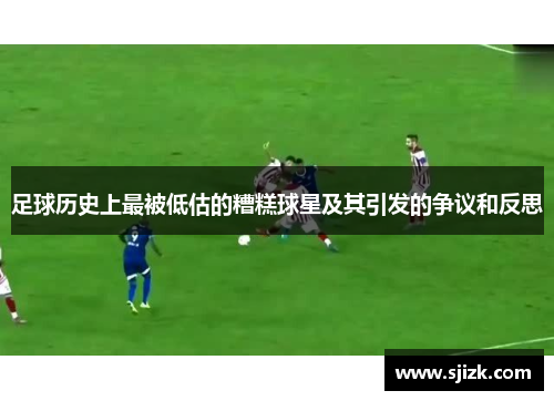 足球历史上最被低估的糟糕球星及其引发的争议和反思