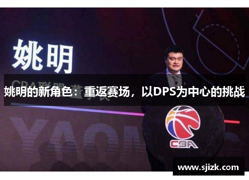 姚明的新角色：重返赛场，以DPS为中心的挑战