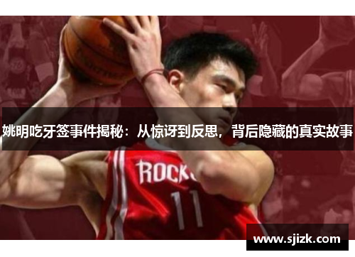 姚明吃牙签事件揭秘：从惊讶到反思，背后隐藏的真实故事