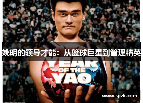 姚明的领导才能：从篮球巨星到管理精英