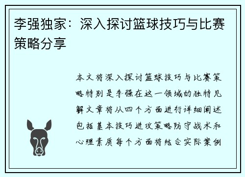 李强独家：深入探讨篮球技巧与比赛策略分享