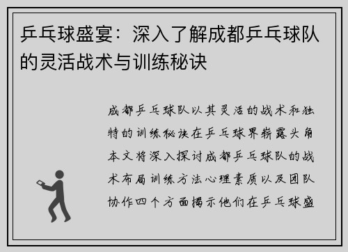 乒乓球盛宴：深入了解成都乒乓球队的灵活战术与训练秘诀