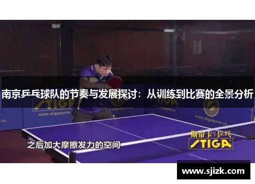 南京乒乓球队的节奏与发展探讨：从训练到比赛的全景分析
