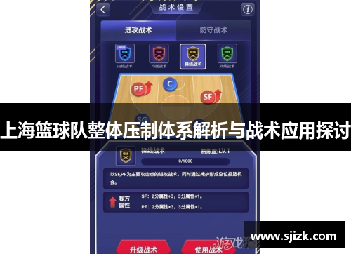 上海篮球队整体压制体系解析与战术应用探讨