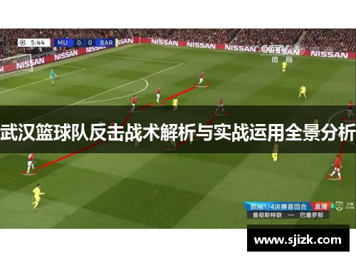 武汉篮球队反击战术解析与实战运用全景分析