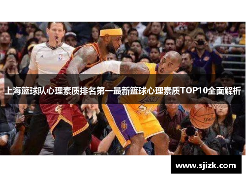 上海篮球队心理素质排名第一最新篮球心理素质TOP10全面解析