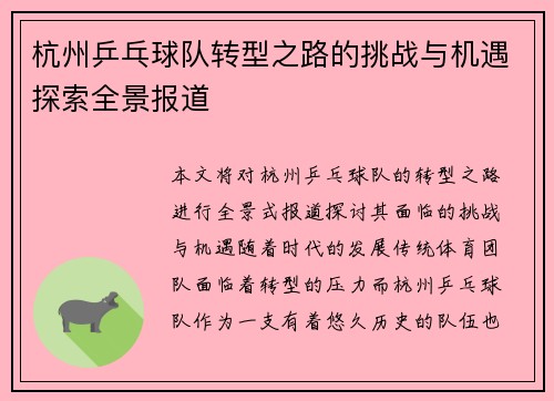 杭州乒乓球队转型之路的挑战与机遇探索全景报道