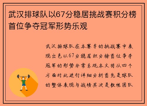 武汉排球队以67分稳居挑战赛积分榜首位争夺冠军形势乐观