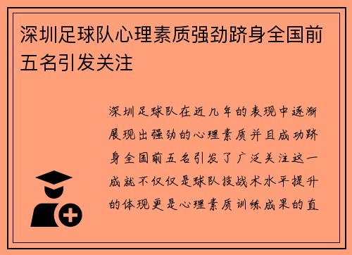 深圳足球队心理素质强劲跻身全国前五名引发关注