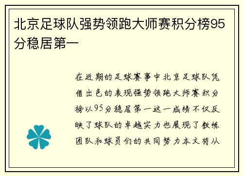 北京足球队强势领跑大师赛积分榜95分稳居第一