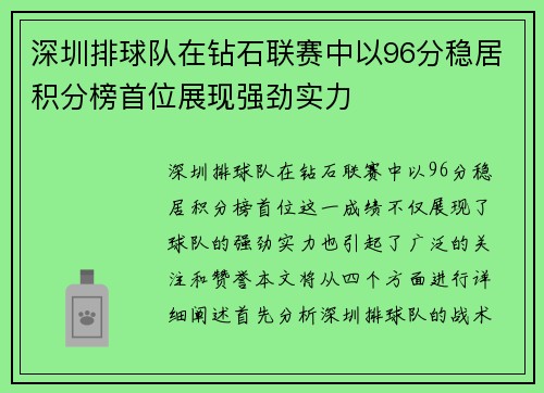 深圳排球队在钻石联赛中以96分稳居积分榜首位展现强劲实力