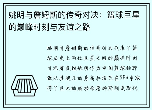 姚明与詹姆斯的传奇对决：篮球巨星的巅峰时刻与友谊之路