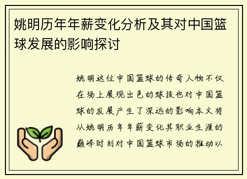姚明历年年薪变化分析及其对中国篮球发展的影响探讨
