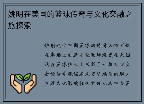 姚明在美国的篮球传奇与文化交融之旅探索