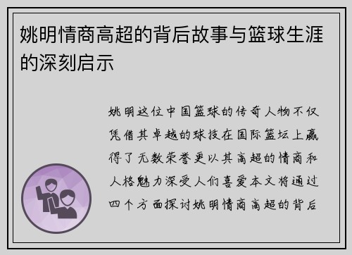 姚明情商高超的背后故事与篮球生涯的深刻启示