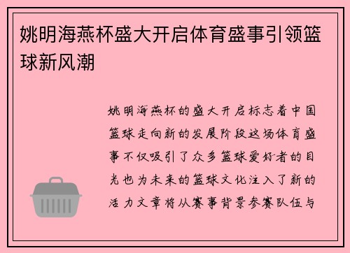 姚明海燕杯盛大开启体育盛事引领篮球新风潮
