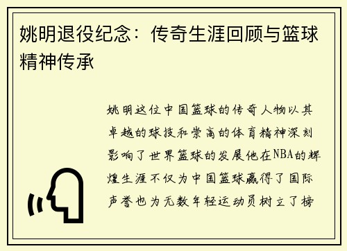姚明退役纪念：传奇生涯回顾与篮球精神传承