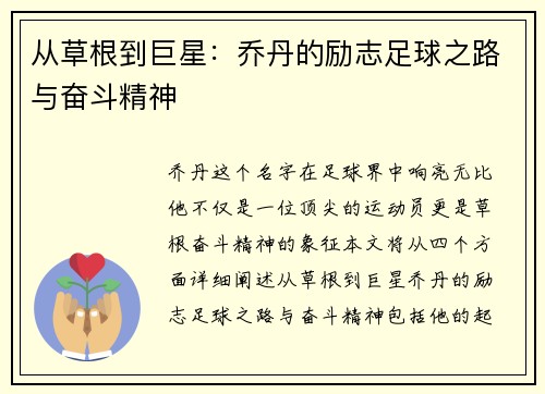 从草根到巨星：乔丹的励志足球之路与奋斗精神