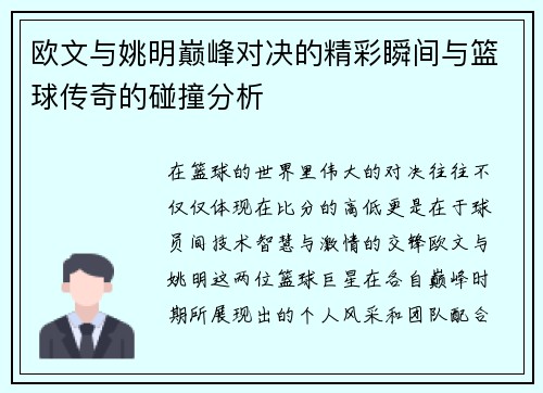 欧文与姚明巅峰对决的精彩瞬间与篮球传奇的碰撞分析