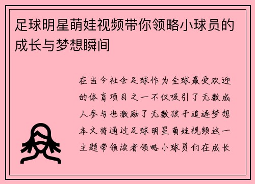 足球明星萌娃视频带你领略小球员的成长与梦想瞬间