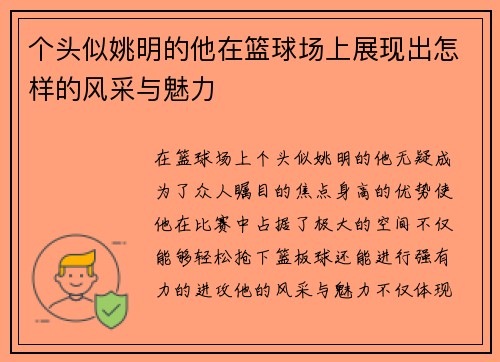 个头似姚明的他在篮球场上展现出怎样的风采与魅力