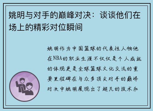 姚明与对手的巅峰对决：谈谈他们在场上的精彩对位瞬间