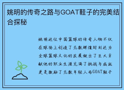姚明的传奇之路与GOAT鞋子的完美结合探秘