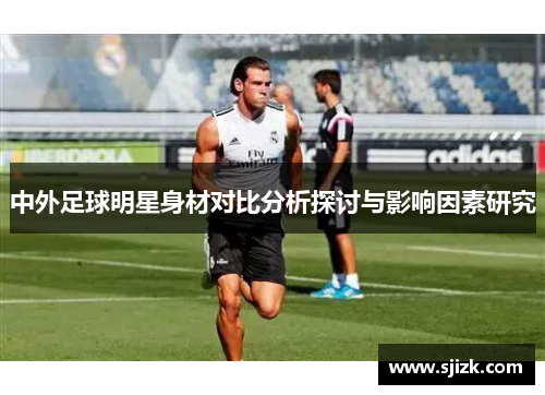 中外足球明星身材对比分析探讨与影响因素研究