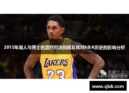 2015年湖人与勇士的激烈对决回顾及其对NBA历史的影响分析