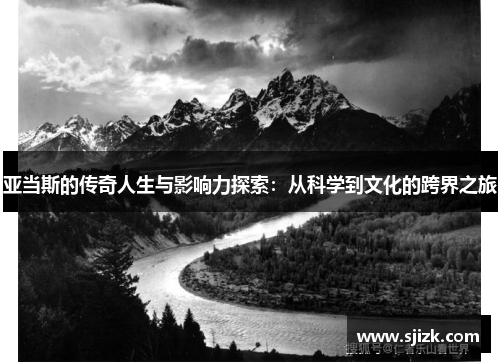 亚当斯的传奇人生与影响力探索：从科学到文化的跨界之旅