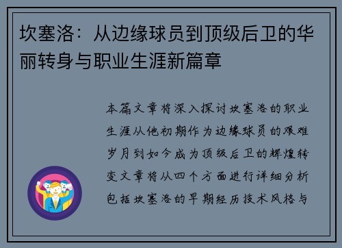 坎塞洛：从边缘球员到顶级后卫的华丽转身与职业生涯新篇章