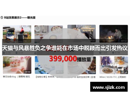 天猫与风暴胜负之争谁能在市场中脱颖而出引发热议