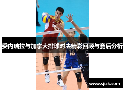 委内瑞拉与加拿大排球对决精彩回顾与赛后分析