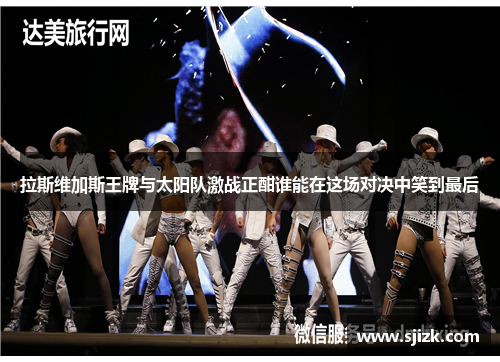 拉斯维加斯王牌与太阳队激战正酣谁能在这场对决中笑到最后