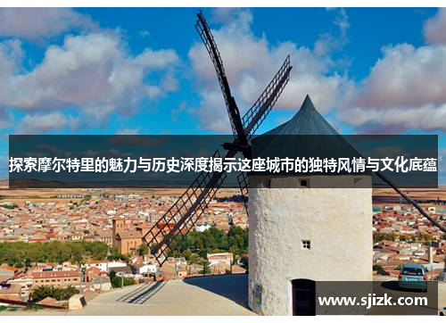 探索摩尔特里的魅力与历史深度揭示这座城市的独特风情与文化底蕴