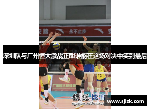 深圳队与广州恒大激战正酣谁能在这场对决中笑到最后