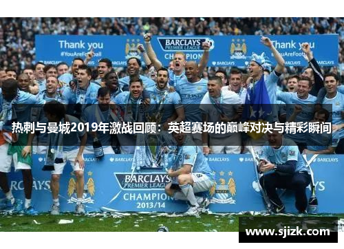 热刺与曼城2019年激战回顾：英超赛场的巅峰对决与精彩瞬间