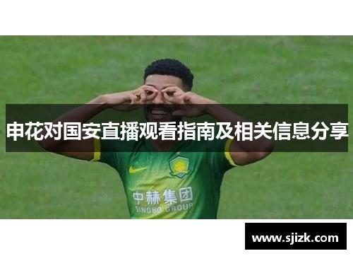 申花对国安直播观看指南及相关信息分享