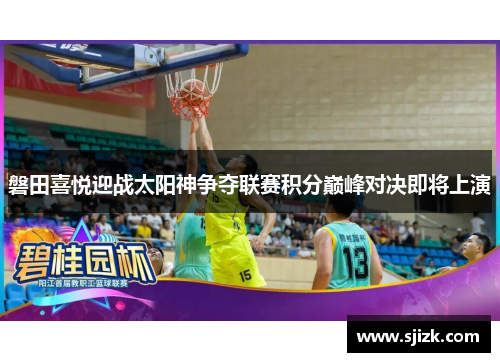 磐田喜悦迎战太阳神争夺联赛积分巅峰对决即将上演
