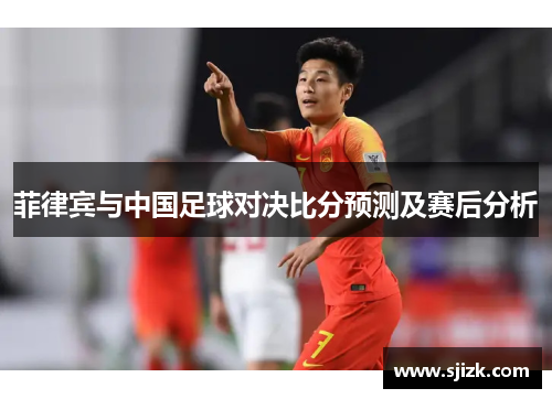 菲律宾与中国足球对决比分预测及赛后分析