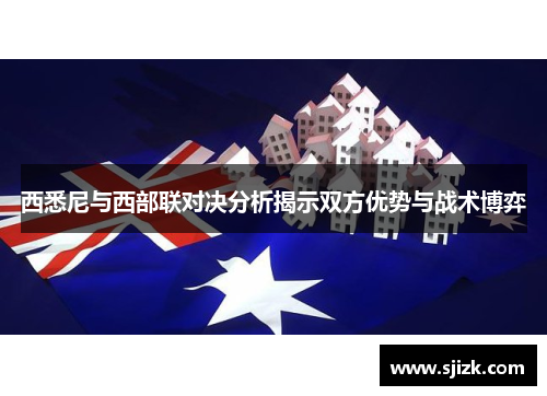 西悉尼与西部联对决分析揭示双方优势与战术博弈
