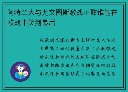 阿特兰大与尤文图斯激战正酣谁能在欧战中笑到最后