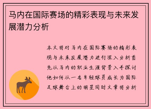 马内在国际赛场的精彩表现与未来发展潜力分析