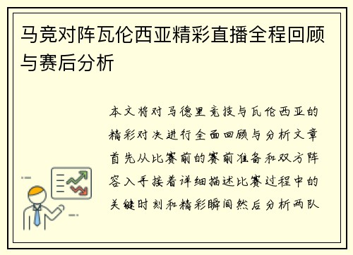 马竞对阵瓦伦西亚精彩直播全程回顾与赛后分析