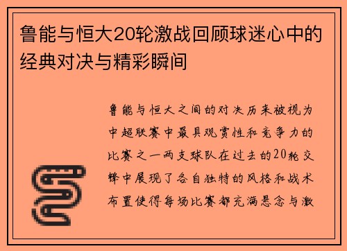 鲁能与恒大20轮激战回顾球迷心中的经典对决与精彩瞬间