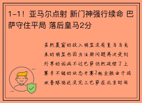 1-1！亚马尔点射 新门神强行续命 巴萨守住平局 落后皇马2分