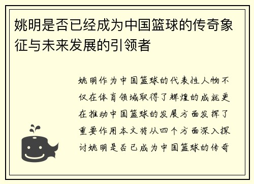 姚明是否已经成为中国篮球的传奇象征与未来发展的引领者